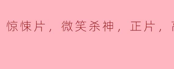 揭秘惊悚片《微笑杀神》的背后：一场视觉与心理的双重考验