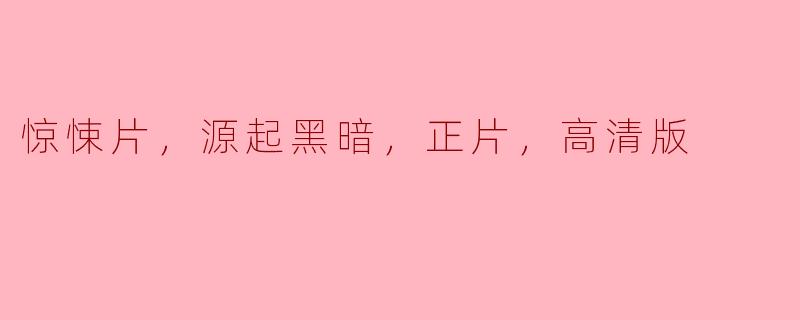 你能推荐一部惊悚片吗？最好是高清版，情节紧张、充满黑暗气息的那种。