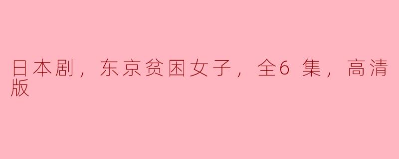 这部关于“东京贫困女子”的日本剧共有多少集？ 