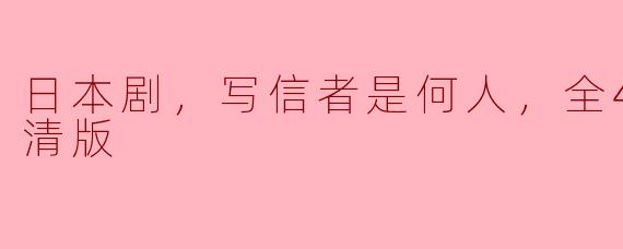日本剧，写信者是何人，全40集，高清版