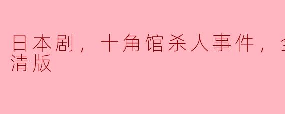 日本剧，十角馆杀人事件，全5集，高清版