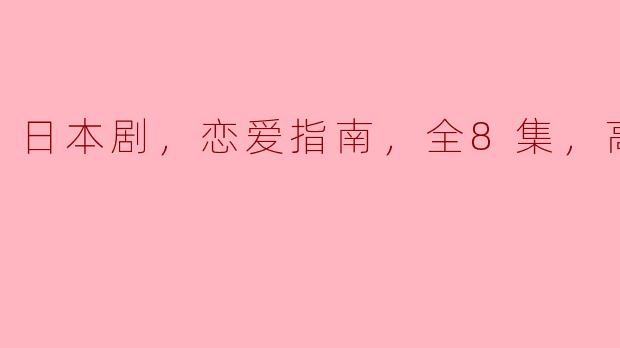 日本剧《恋爱指南》讲了什么内容，适合怎样的观众观看？**