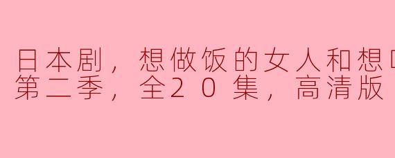 请问《想做饭的女人和想吃饭的女人》第二季有多少集？在线观看的画质如何？
