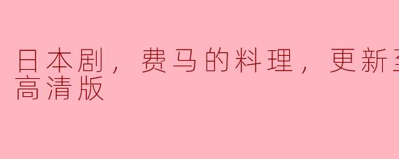 日本剧《费马的料理》更新到了第10集，请问这部剧的主要内容是什么？
