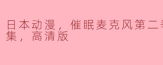 日本动漫，催眠麦克风第二季，全13集，高清版