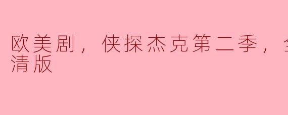 欧美剧，侠探杰克第二季，全8集，高清版