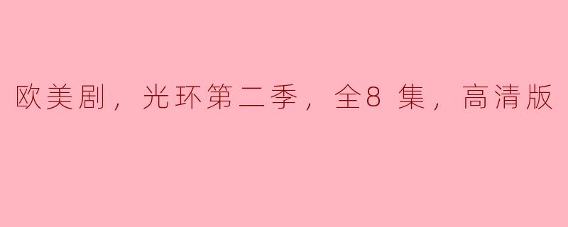 欧美剧，光环第二季，全8集，高清版