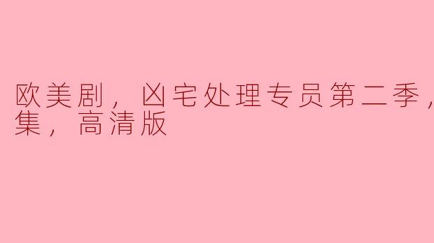 欧美剧《凶宅处理专员》第二季有什么新特点和看点？