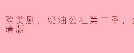 欧美剧，奶油公社第二季，全6集，高清版