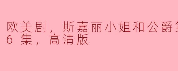 ### 探秘《斯嘉丽小姐和公爵》第四季：浪漫与冒险的绝妙结合