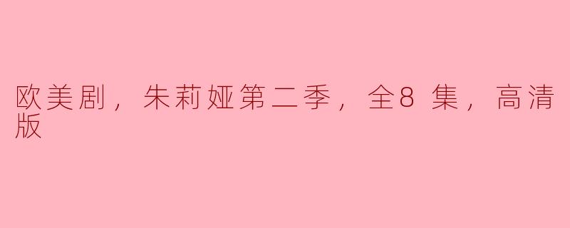 欧美剧，朱莉娅第二季，全8集，高清版