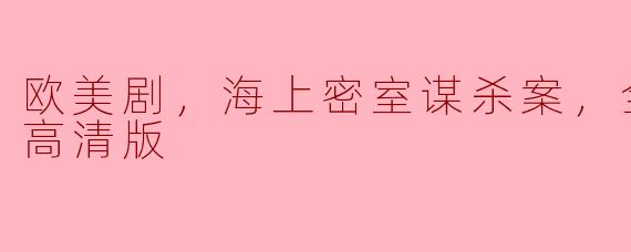 欧美剧《海上密室谋杀案》全10集高清版讲述了什么故事？**