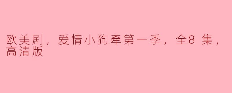 探寻情感的萌动——《爱情小狗牵》第一季全8集高清版观后感