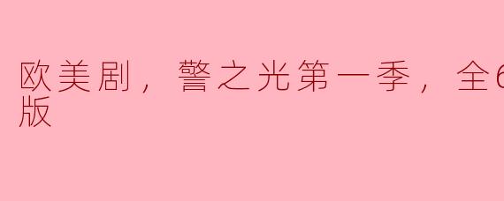 ### 探秘《警之光》第一季：一场震撼的犯罪心理剧之旅