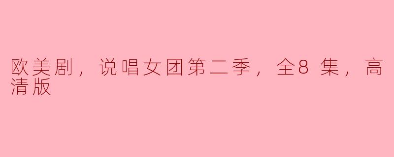 欧美剧《说唱女团》第二季一共有多少集？有没有高清版可以观看？****