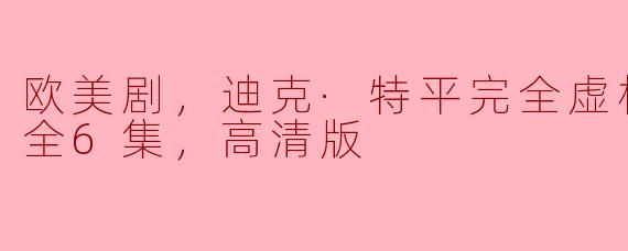 欧美剧，迪克·特平完全虚构的冒险，全6集，高清版