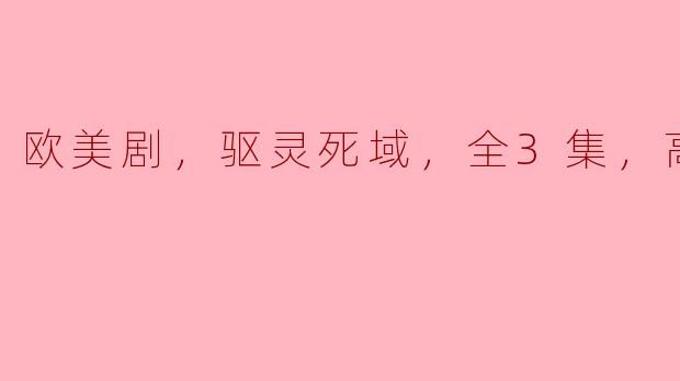 欧美剧《驱灵死域》全3集高清版讲述了什么故事？