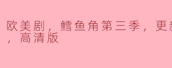 欧美剧，鳕鱼角第三季，更新至07集，高清版