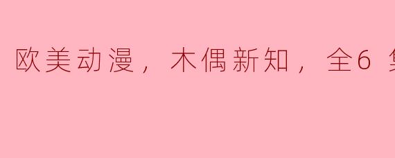 欧美动漫《木偶新知》讲了些什么内容，值得观看吗？