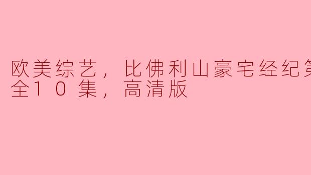 探秘《比佛利山豪宅经纪》第二季：豪华生活的真实剪影