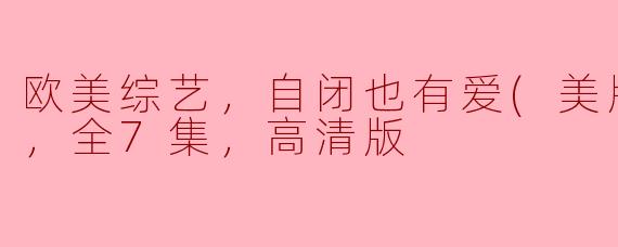 欧美综艺《自闭也有爱（美版）》第二季的主题和内容是什么？**