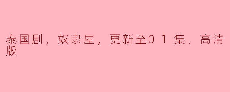 泰国剧，奴隶屋，更新至01集，高清版