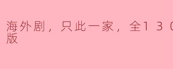 这部海外剧“只此一家”究竟讲述了什么故事，值得看吗？**
