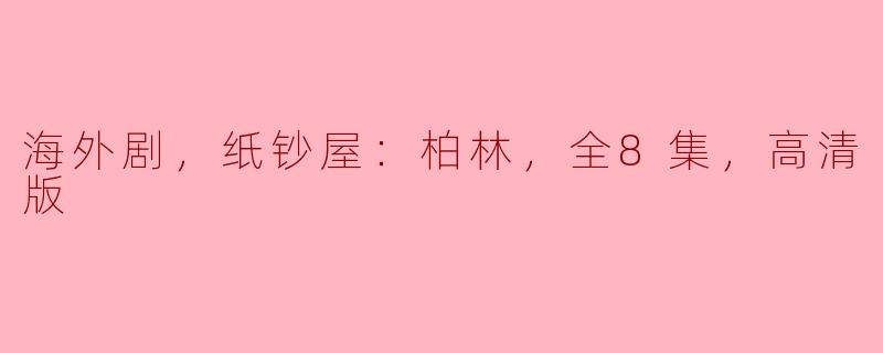 海外剧《纸钞屋：柏林》的剧情如何，值得一看吗？