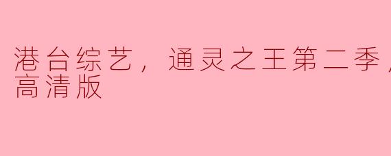 通灵之王第二季的高清版有什么特别之处，这一季有哪些值得关注的亮点？