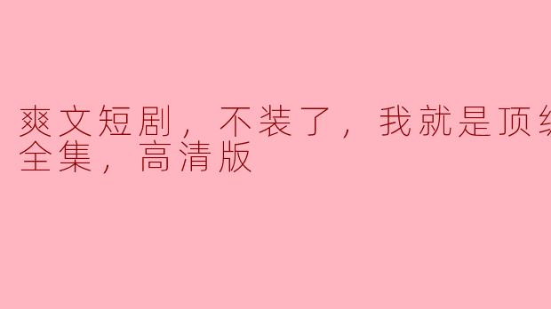 ** “爽文短剧《不装了，我就是顶级神豪》的剧情是什么样的？它有哪些亮点？”**