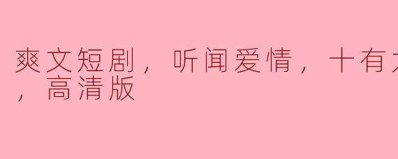  爱情的诱惑与悲伤：探讨《爽文短剧，听闻爱情，十有九悲》的深层意义