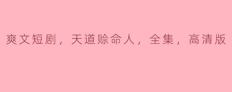 爽文短剧，天道赊命人，全集，高清版
