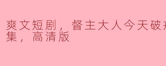 在“爽文短剧《督主大人今天破戒了吗》”中，督主大人是个怎样的角色？ 