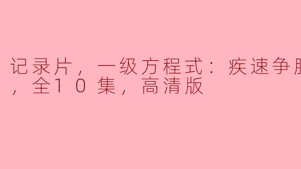 ### 纪录片《一级方程式：疾速争胜》第六季全10集高清版精彩揭秘