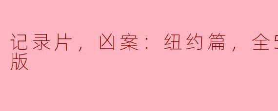 记录片，凶案：纽约篇，全5集，高清版