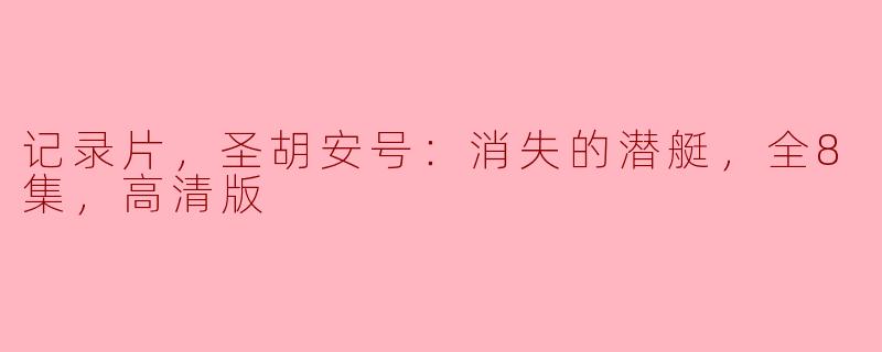 纪录片《圣胡安号：消失的潜艇》讲述了什么内容？**
