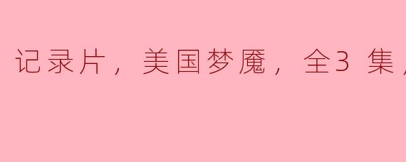 纪录片《美国梦魇》的主要内容是什么？**