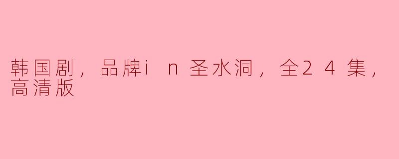 韩国剧，品牌in圣水洞，全24集，高清版