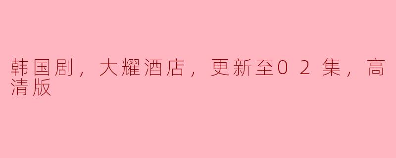 探秘《大耀酒店》：惊艳的剧情与视觉盛宴