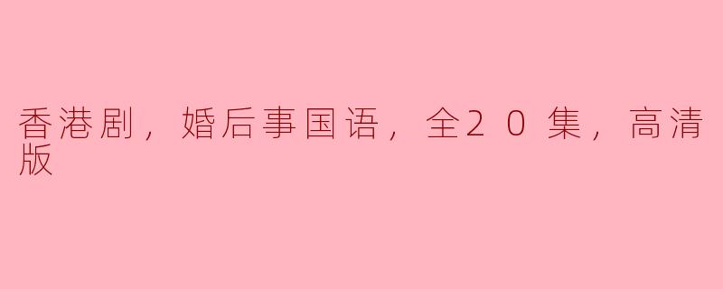 在哪里可以找到《婚后事》全20集的高清版观看？**