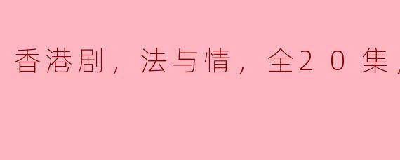 香港剧，法与情，全20集，高清版