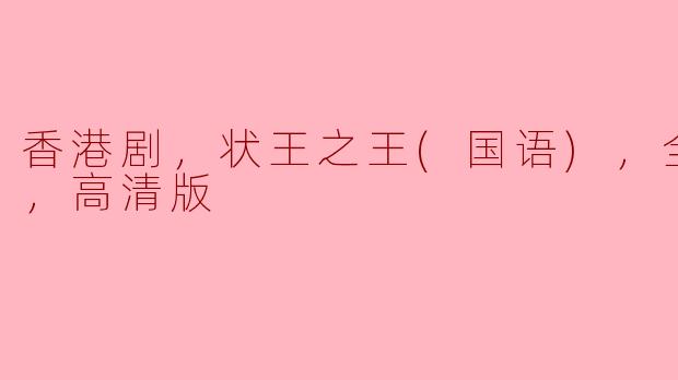 ### 探讨《状王之王》：香港经典剧集的魅力与影响