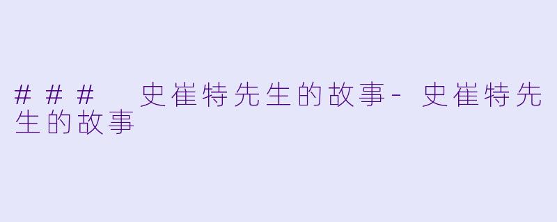 ### 史崔特先生的故事