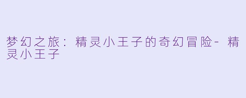 梦幻之旅:精灵小王子的奇幻冒险