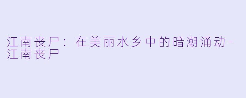 江南丧尸:在美丽水乡中的暗潮涌动