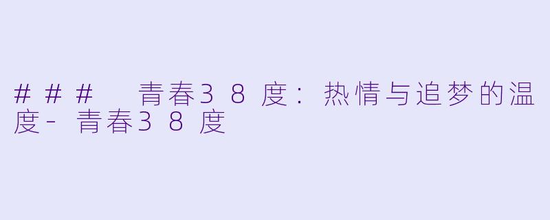 ### 青春38度:热情与追梦的温度