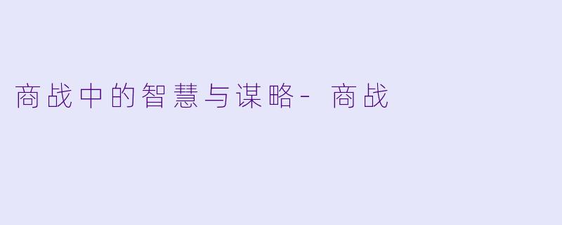 商战中的智慧与谋略-商战