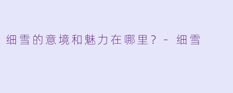 细雪的意境和魅力在哪里？