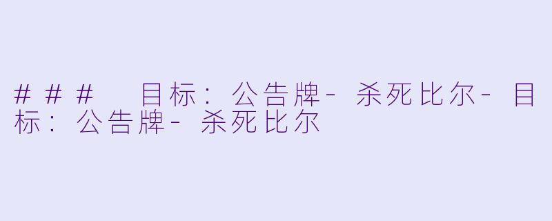 ### 目标:公告牌-杀死比尔-目标:公告牌-杀死比尔
