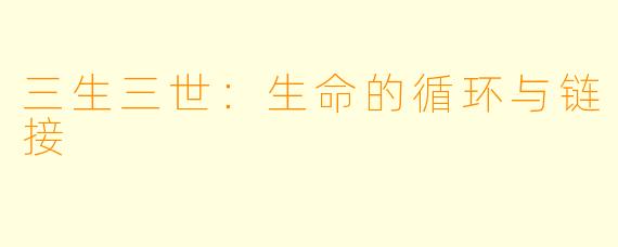 三生三世:生命的循环与链接